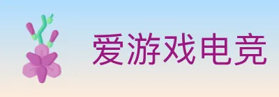 爱游戏电竞 logo