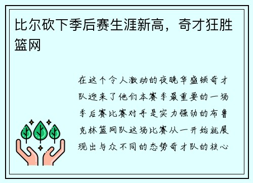 比尔砍下季后赛生涯新高，奇才狂胜篮网