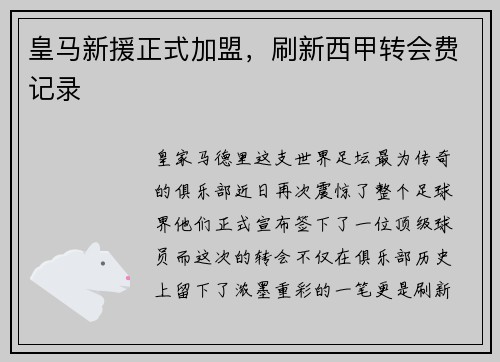 皇马新援正式加盟，刷新西甲转会费记录