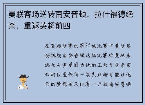 曼联客场逆转南安普顿，拉什福德绝杀，重返英超前四