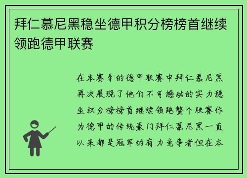 拜仁慕尼黑稳坐德甲积分榜榜首继续领跑德甲联赛