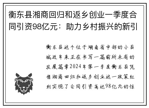 衡东县湘商回归和返乡创业一季度合同引资98亿元：助力乡村振兴的新引擎
