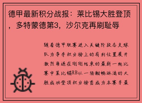 德甲最新积分战报：莱比锡大胜登顶，多特蒙德第3，沙尔克再刷耻辱