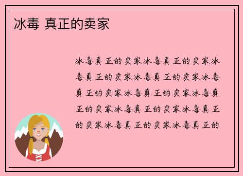 冰毒 真正的卖家