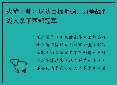 火箭主帅：球队目标明确，力争战胜湖人拿下西部冠军