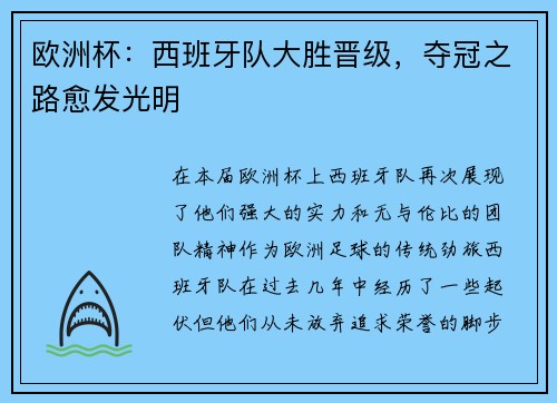 欧洲杯：西班牙队大胜晋级，夺冠之路愈发光明