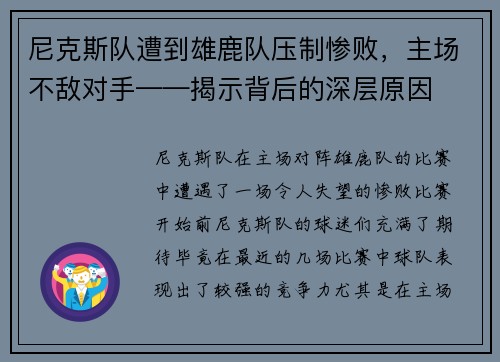 尼克斯队遭到雄鹿队压制惨败，主场不敌对手——揭示背后的深层原因