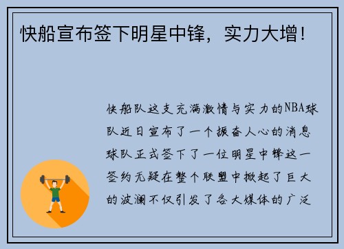 快船宣布签下明星中锋，实力大增！
