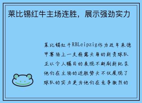 莱比锡红牛主场连胜，展示强劲实力