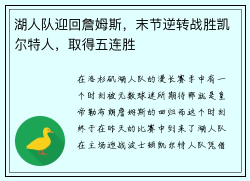 湖人队迎回詹姆斯，末节逆转战胜凯尔特人，取得五连胜