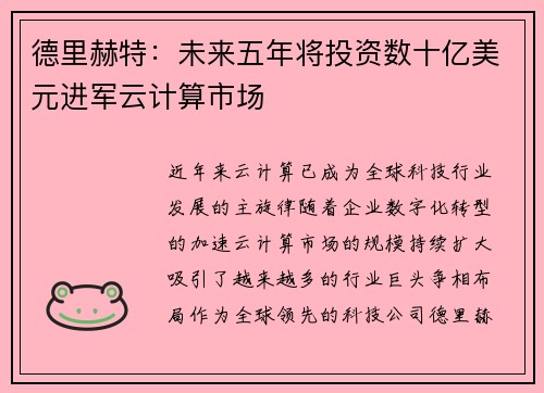 德里赫特：未来五年将投资数十亿美元进军云计算市场