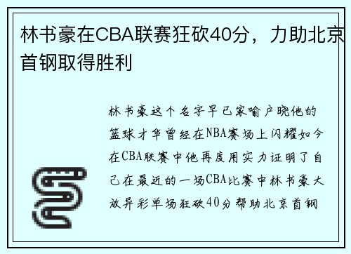 林书豪在CBA联赛狂砍40分，力助北京首钢取得胜利