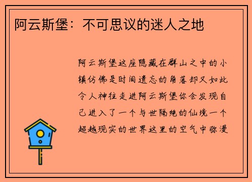 阿云斯堡：不可思议的迷人之地