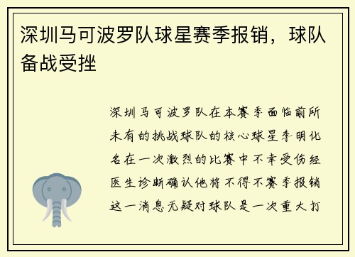 深圳马可波罗队球星赛季报销，球队备战受挫