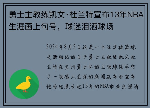 勇士主教练凯文·杜兰特宣布13年NBA生涯画上句号，球迷泪洒球场