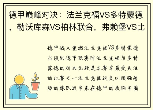 德甲巅峰对决：法兰克福VS多特蒙德，勒沃库森VS柏林联合，弗赖堡VS比