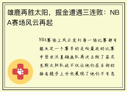 雄鹿再胜太阳，掘金遭遇三连败：NBA赛场风云再起