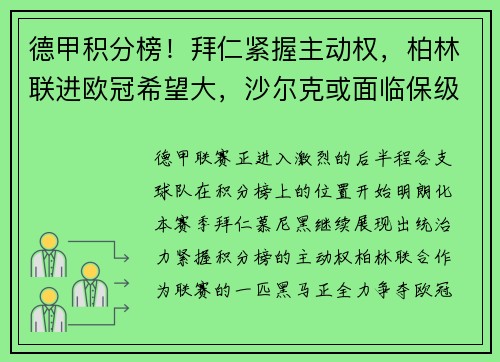 德甲积分榜！拜仁紧握主动权，柏林联进欧冠希望大，沙尔克或面临保级困境