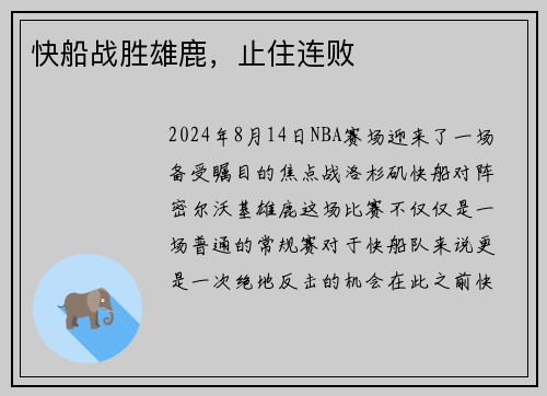快船战胜雄鹿，止住连败