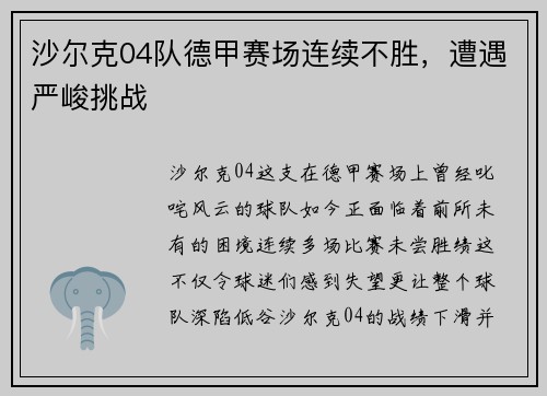 沙尔克04队德甲赛场连续不胜，遭遇严峻挑战