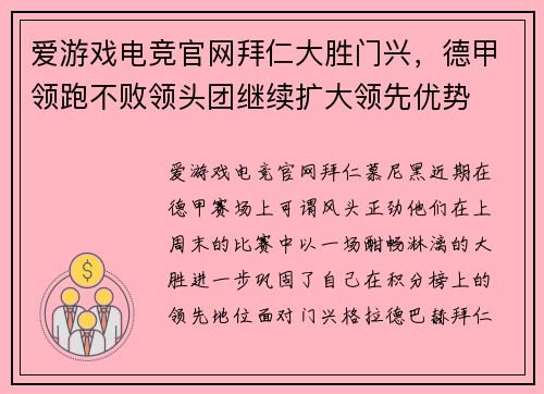 爱游戏电竞官网拜仁大胜门兴，德甲领跑不败领头团继续扩大领先优势