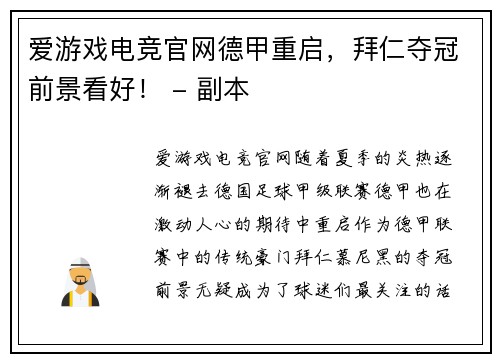 爱游戏电竞官网德甲重启，拜仁夺冠前景看好！ - 副本