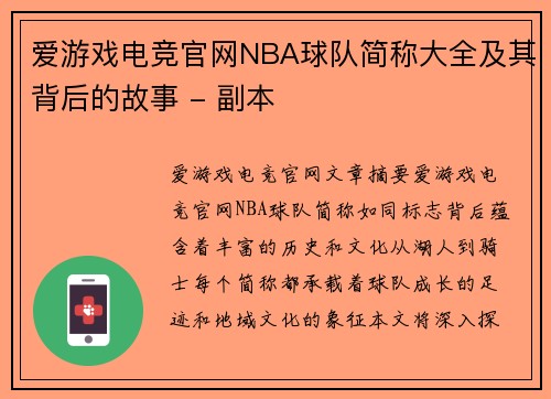 爱游戏电竞官网NBA球队简称大全及其背后的故事 - 副本