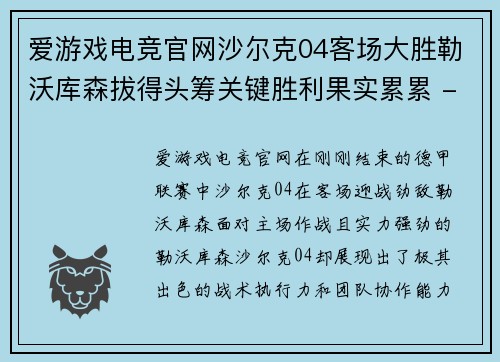 爱游戏电竞官网沙尔克04客场大胜勒沃库森拔得头筹关键胜利果实累累 - 副本