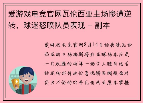 爱游戏电竞官网瓦伦西亚主场惨遭逆转，球迷怒喷队员表现 - 副本