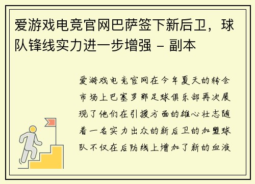 爱游戏电竞官网巴萨签下新后卫，球队锋线实力进一步增强 - 副本