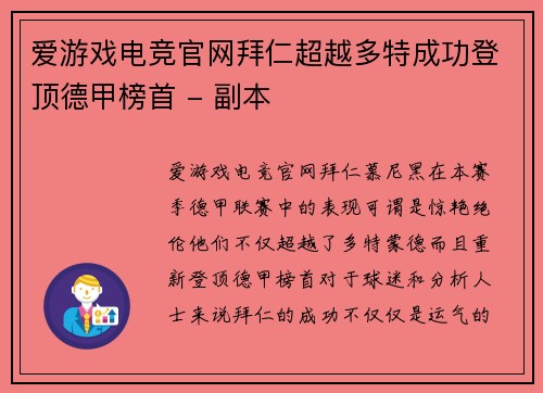 爱游戏电竞官网拜仁超越多特成功登顶德甲榜首 - 副本