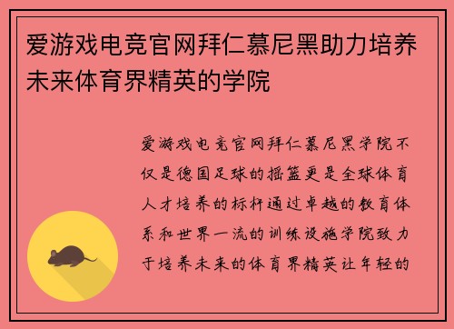 爱游戏电竞官网拜仁慕尼黑助力培养未来体育界精英的学院