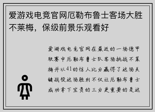 爱游戏电竞官网厄勒布鲁士客场大胜不莱梅，保级前景乐观看好