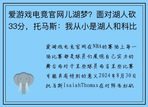 爱游戏电竞官网儿湖梦？面对湖人砍33分，托马斯：我从小是湖人和科比的粉丝