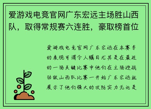 爱游戏电竞官网广东宏远主场胜山西队，取得常规赛六连胜，豪取榜首位置