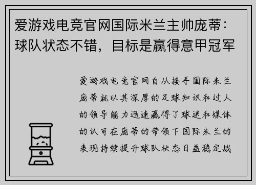 爱游戏电竞官网国际米兰主帅庞蒂：球队状态不错，目标是赢得意甲冠军