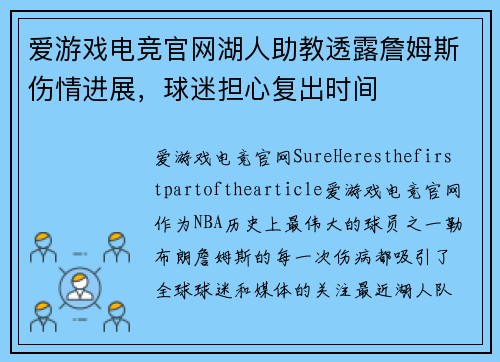 爱游戏电竞官网湖人助教透露詹姆斯伤情进展，球迷担心复出时间