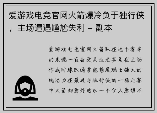 爱游戏电竞官网火箭爆冷负于独行侠，主场遭遇尴尬失利 - 副本