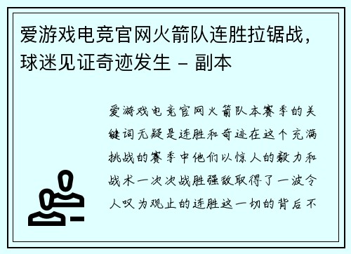 爱游戏电竞官网火箭队连胜拉锯战，球迷见证奇迹发生 - 副本