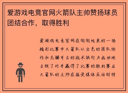 爱游戏电竞官网火箭队主帅赞扬球员团结合作，取得胜利