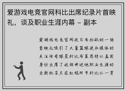 爱游戏电竞官网科比出席纪录片首映礼，谈及职业生涯内幕 - 副本