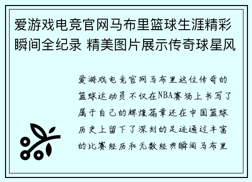 爱游戏电竞官网马布里篮球生涯精彩瞬间全纪录 精美图片展示传奇球星风采 - 副本