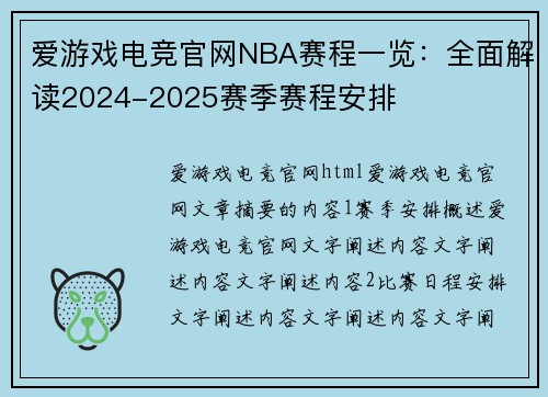 爱游戏电竞官网NBA赛程一览：全面解读2024-2025赛季赛程安排