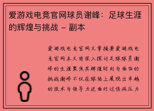 爱游戏电竞官网球员谢峰：足球生涯的辉煌与挑战 - 副本