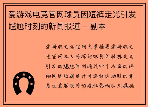 爱游戏电竞官网球员因短裤走光引发尴尬时刻的新闻报道 - 副本