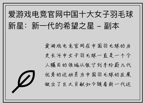 爱游戏电竞官网中国十大女子羽毛球新星：新一代的希望之星 - 副本