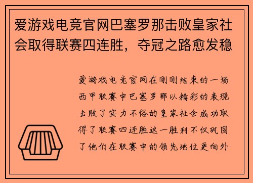 爱游戏电竞官网巴塞罗那击败皇家社会取得联赛四连胜，夺冠之路愈发稳健