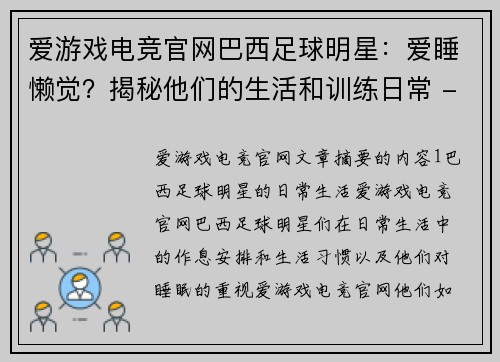 爱游戏电竞官网巴西足球明星：爱睡懒觉？揭秘他们的生活和训练日常 - 副本