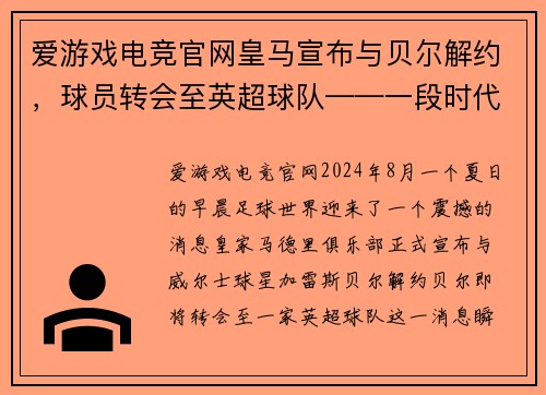 爱游戏电竞官网皇马宣布与贝尔解约，球员转会至英超球队——一段时代的终结与新篇章的开启 - 副本