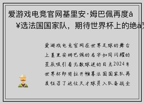 爱游戏电竞官网基里安·姆巴佩再度入选法国国家队，期待世界杯上的绝佳表现